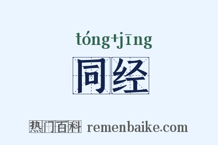 同经是什么意思的图片